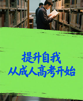 成人高考
