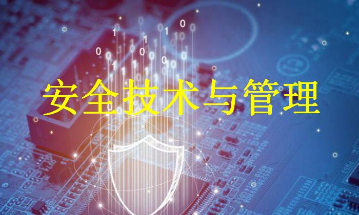 安全技术与管理